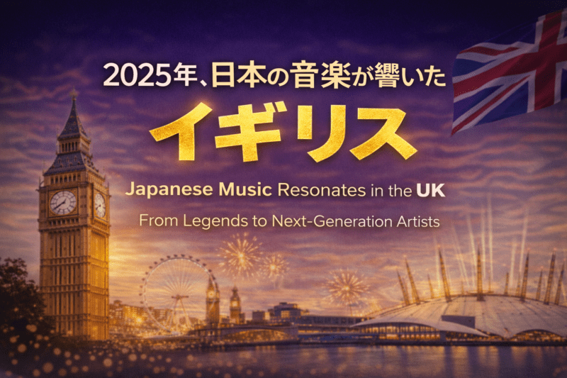 2025年にどんな日本のアーティストがイギリスでコンサートをしたか