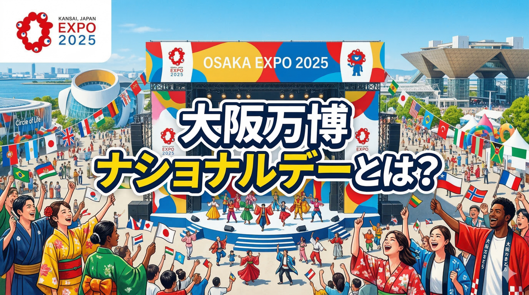 大阪・関西万博　ナショナルデー